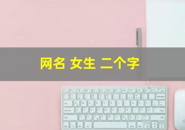 网名 女生 二个字